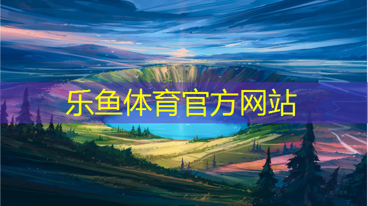 乐鱼体育,塑胶跑道维修怎么切割