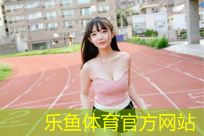 <strong>乐鱼体育,乐山塑胶跑道原料</strong>