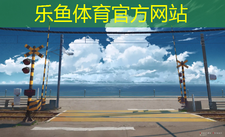 乐鱼体育官方网站,余姚塑胶跑道地坪报价表