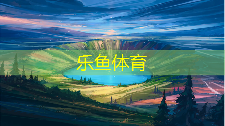 乐鱼体育官方网站,临朐塑胶跑道颗粒