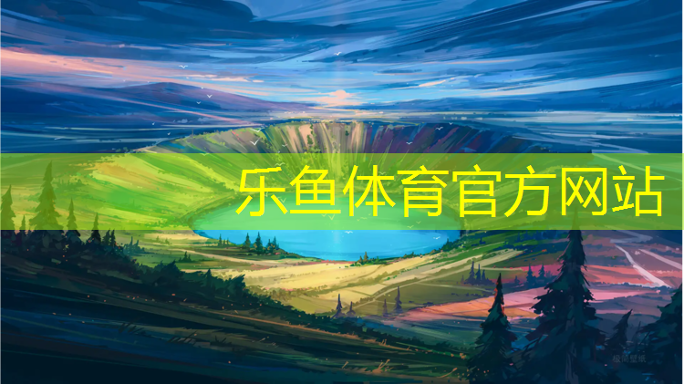 <strong>leyu·乐鱼(中国)体育官方网站,深圳网球网架设备</strong>