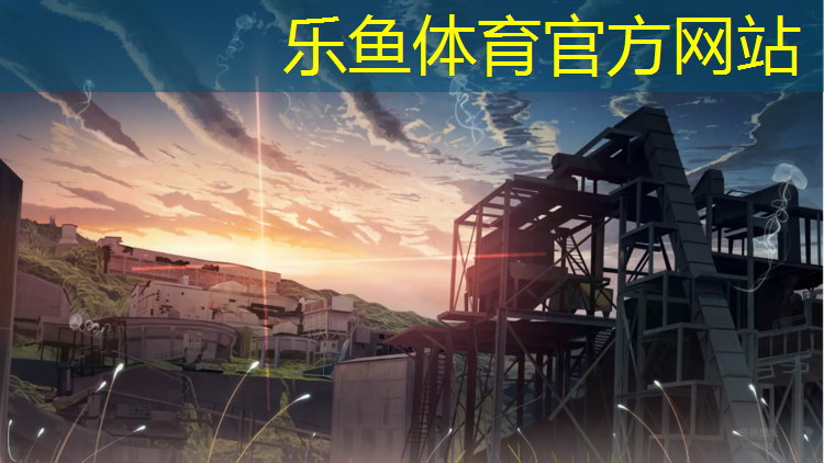 <strong>乐鱼体育官方网站,舞台塑胶跑道价格多少_</strong>