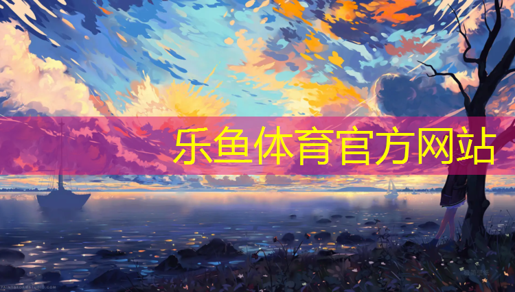 <strong>乐鱼体育,广澳塑胶跑道</strong>