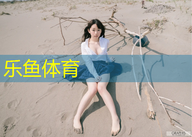 乐鱼体育官方网站,利用体操垫立定跳远