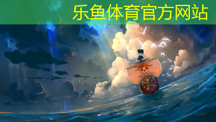 <strong>乐鱼体育,江山操场塑胶跑道价格表</strong>