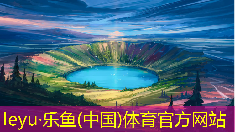 乐鱼体育,蓬安有塑胶跑道