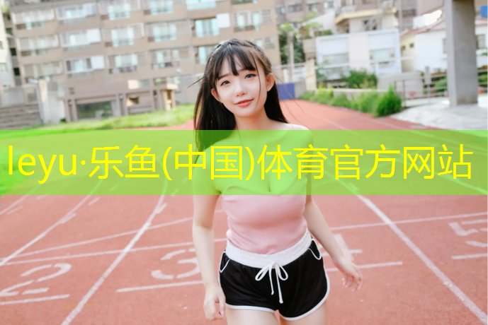 <strong>leyu·乐鱼(中国)体育官方网站,网球网高度儿童</strong>