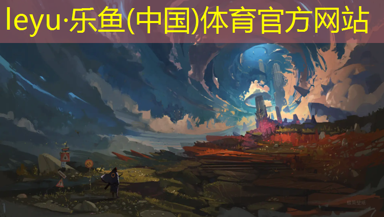 乐鱼体育官方网站,网球网架生产