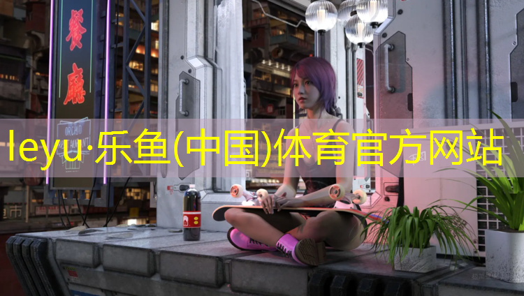 <strong>leyu·乐鱼(中国)体育官方网站,塑胶跑道标线样</strong>