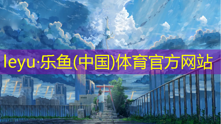 <strong>乐鱼体育官方网站,中山网球网价格查询</strong>