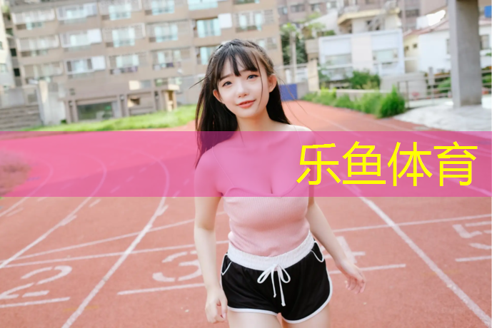 <strong>乐鱼体育官方网站,西安塑胶跑道颗粒</strong>