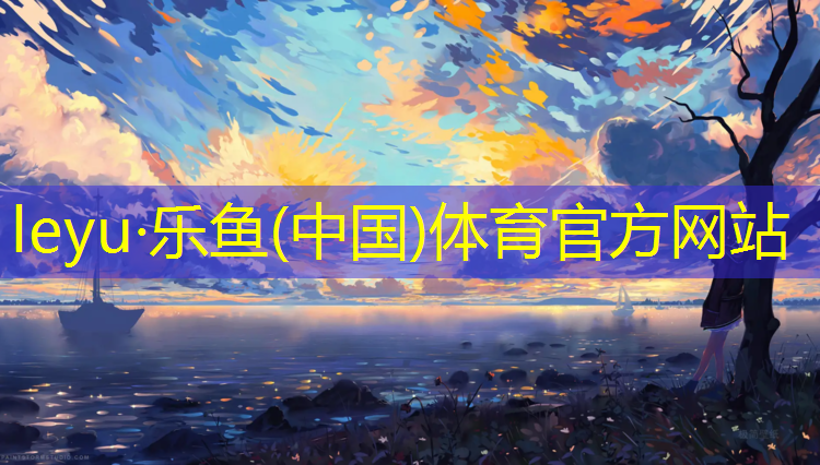<strong>乐鱼体育,体育课体操垫障碍跑</strong>