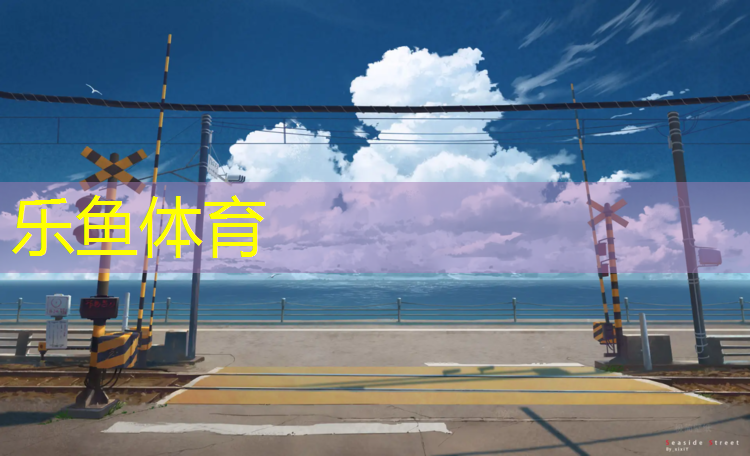 乐鱼体育官方网站,塑胶跑道会议