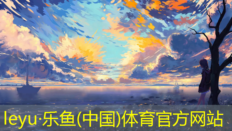 <strong>乐鱼体育官方网站,成都足球场塑胶跑道</strong>
