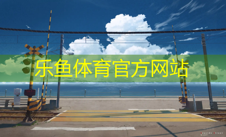 <strong>乐鱼体育,塑胶跑道坡度要求</strong>