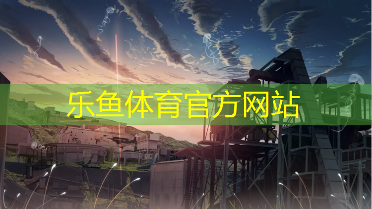 <strong>乐鱼体育官方网站,晋中公园塑胶跑道费用</strong>