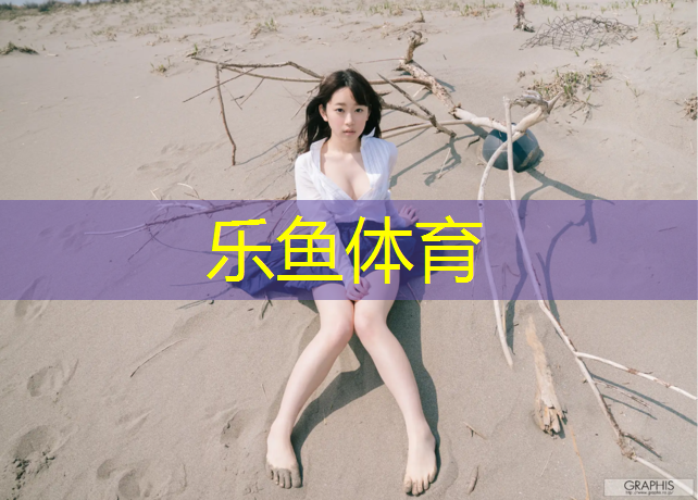 <strong>乐鱼体育官方网站,徐州提供塑胶跑道学校</strong>
