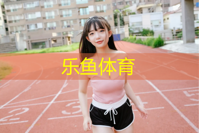 唐山运动型塑胶跑道施工