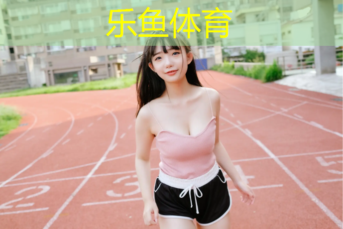 乐山塑胶跑道原料