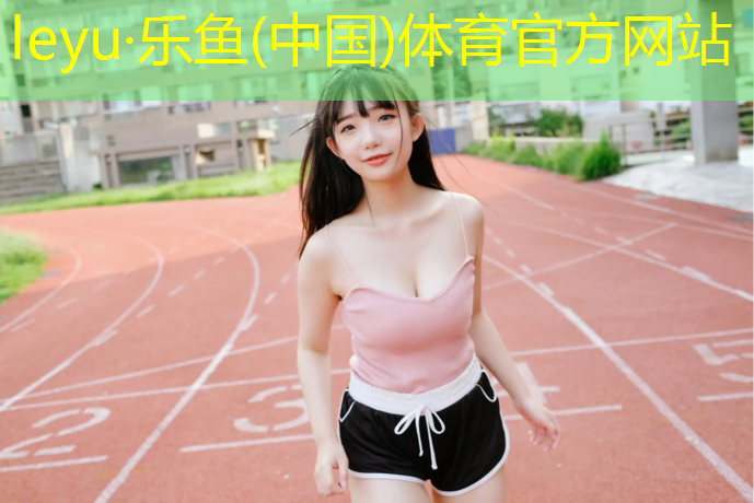体操垫哪一种好用点儿的