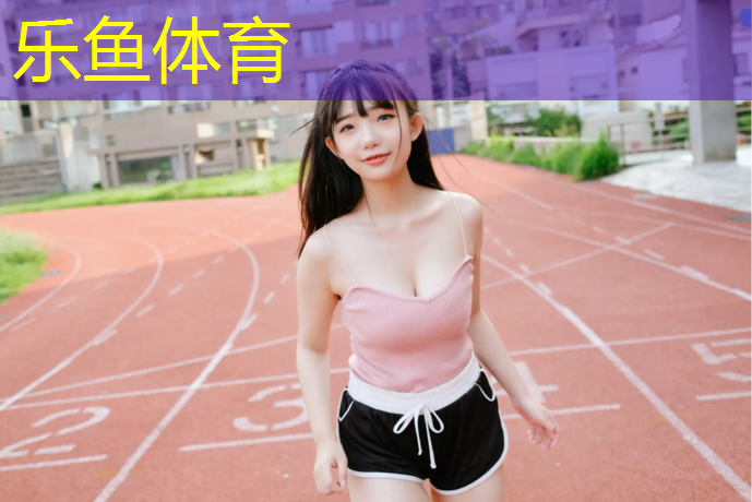 塑胶跑道变脏
